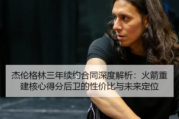 jie-lun-ge-lin-san-nian-xu-yue-he-tong-shen-du-jie-xi-huo-jian-chong-jian-he-xin-de-fen-hou-wei-de-xing-jia-bi-yu-wei-2-266.jpg