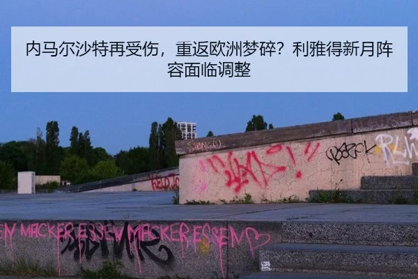 nei-ma-er-sha-te-zai-shou-shang-chong-fan-ou-zhou-meng-sui-li-ya-de-xin-yue-zhen-rong-mian-lin-tiao-zheng-2-481.jpg
