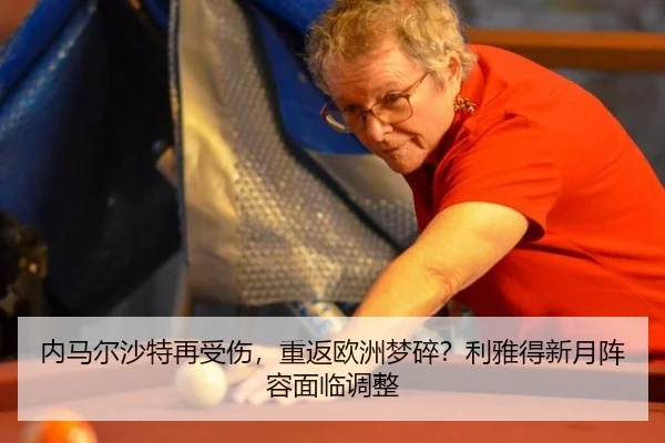 内马尔沙特再受伤，重返欧洲梦碎？利雅得新月阵容面临调整