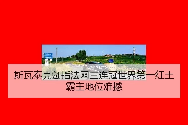 si-wa-tai-ke-jian-zhi-fa-wang-san-lian-guan-shi-jie-di-yi-hong-tu-ba-zhu-di-wei-nan-han-2-764.jpg