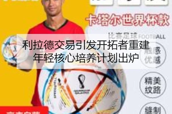 利拉德交易引发开拓者重建 年轻核心培养计划出炉