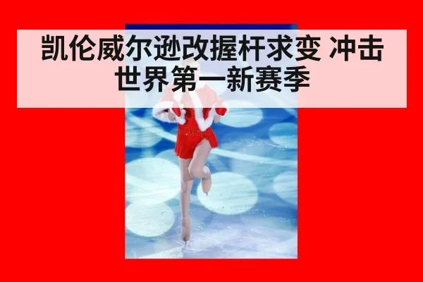 凯伦威尔逊改握杆求变 冲击世界第一新赛季
