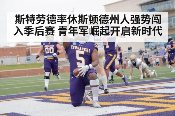 斯特劳德率休斯顿德州人强势闯入季后赛 青年军崛起开启新时代