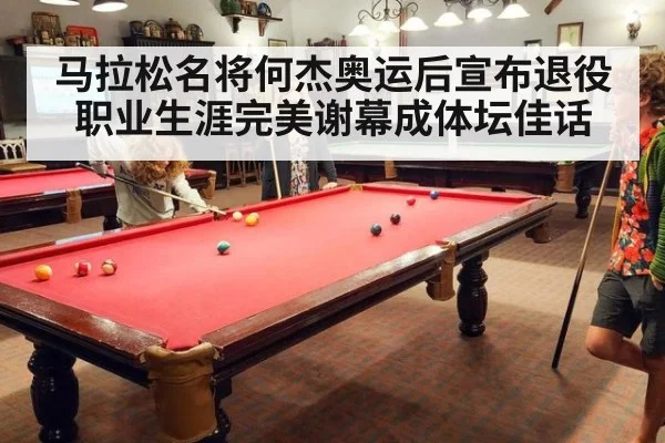 马拉松名将何杰奥运后宣布退役职业生涯完美谢幕成体坛佳话