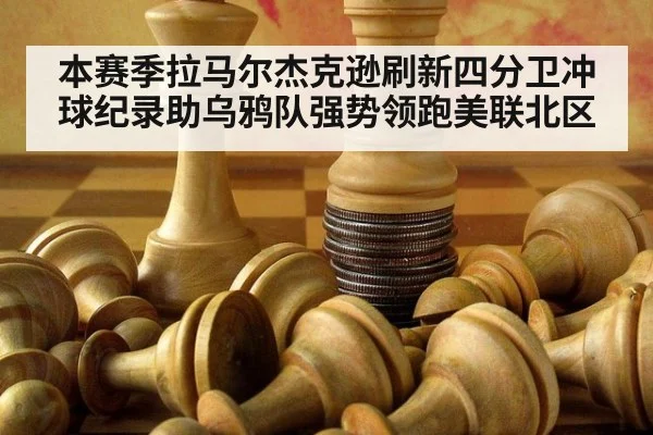 本赛季拉马尔杰克逊刷新四分卫冲球纪录助乌鸦队强势领跑美联北区