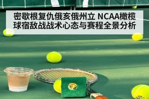 密歇根复仇俄亥俄州立 NCAA橄榄球宿敌战战术心态与赛程全景分析