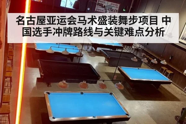 名古屋亚运会马术盛装舞步项目 中国选手冲牌路线与关键难点分析
