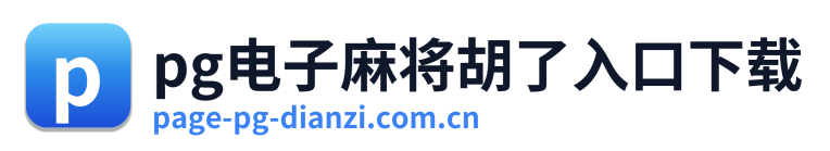 pg电子麻将胡了入口下载